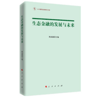 生态金融的发展与未来(重阳金融研究书系) 陈雨露 9787010149011 pdf epub mobi 下载