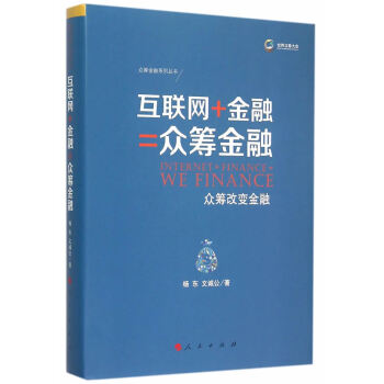 互联网+金融=众筹金融——众筹改变金融 杨东,文诚公 9787010152981 pdf epub mobi 下载