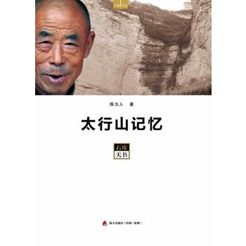 太行山记忆——石库天书 9787550708518 pdf epub mobi 电子书 下载