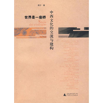 世界是一座橋 9787563365227