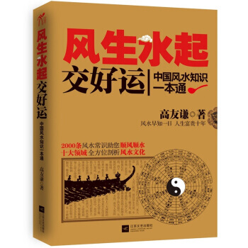 風生水起交好運:中國風水知識一本通 9787539951508