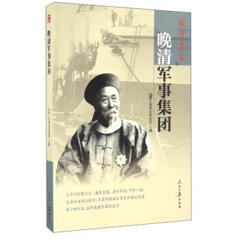 国历集萃:晚清军事集团 国家人文历史杂志社 9787511540508