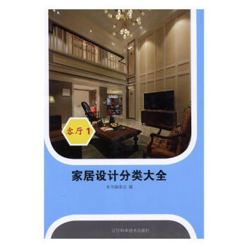 傢居設計分類大全:1:客廳 傢居 書籍 pdf epub mobi 下载