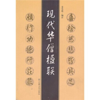 现代华僧楹联 9787801233226 pdf epub mobi 电子书 下载