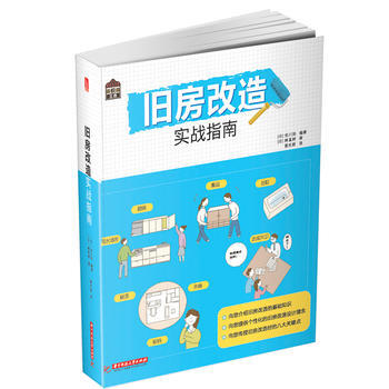 悅 生活:舊房改造實戰指南 9787568016599