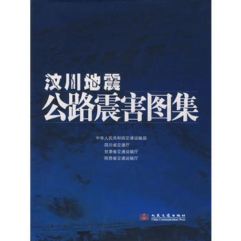汶川地震公路震害图集 中华人民共和国交通运输部 等 9787114077203 pdf epub mobi 下载