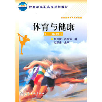 体育与健康(三年制)(段国富) 段国富,曲丽萍 9787502545239 pdf epub mobi 电子书 下载