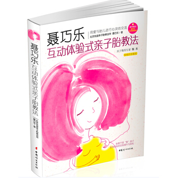 聂巧乐互动体验式亲子胎教法 9787512708235