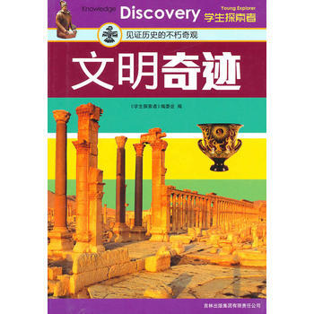 文明奇跡:見證曆史的不朽奇觀 9787546332383
