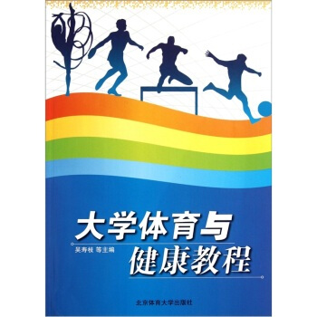 大学体育与健康教程 吴寿枝 9787564406851 pdf epub mobi 电子书 下载