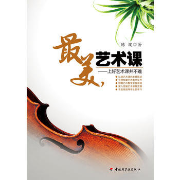 美，藝術課－上好藝術課並不難(萬韆教育) 9787501981502 pdf epub mobi 下载
