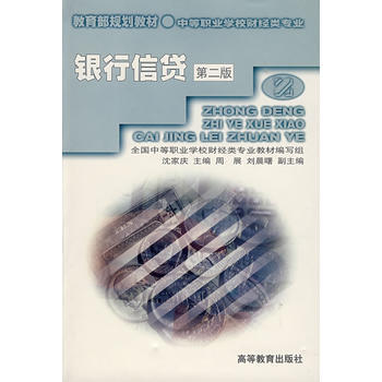 银行信贷(第二版) 9787040094879 pdf epub mobi 下载
