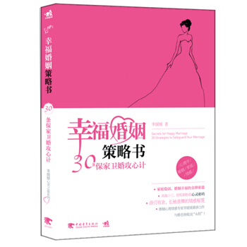 幸福婚姻策略书 李媛媛 9787515306193