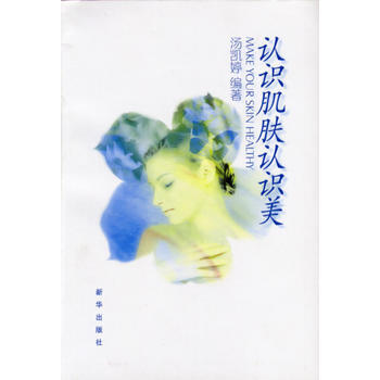 认识肌肤认识美 9787501163052