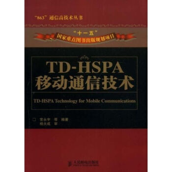 TD-HSPA移动通信技术 9787115186393 pdf epub mobi 电子书 下载