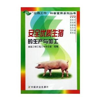 安全优质生猪的生产与加工——三绿工程科普宣传系列丛书 9787109095137 pdf epub mobi 电子书 下载