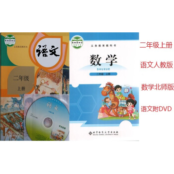 2018秋小学课本二年级语文数学上册2年级语文书人教上册+2年级数学书上册北师版 教材课本教科书 pdf epub mobi 下载