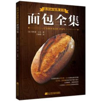 法国面包教父的面包全集 法式长棍黑麦面包法国丹麦面包方形土司天然酵母面包三明治果酱抹酱DIY制作教程