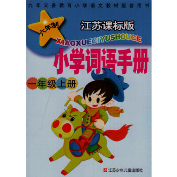 江苏课标版小学词语手册 一年级上册 九年义务教育小学语文教材配套用书 江苏少年儿童出版社 六年级苏少