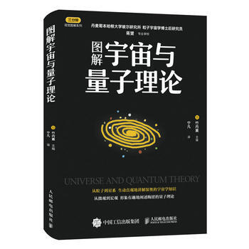 正版 圖解宇宙與量子理論 [日]竹內薰 9787115462107 pdf epub mobi 電子書 下載