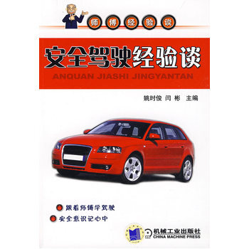 安全駕駛經驗談 9787111261919 pdf epub mobi 下载