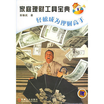 家庭理财工具宝典(轻松成为理财高手) 9787111109754 pdf epub mobi 下载