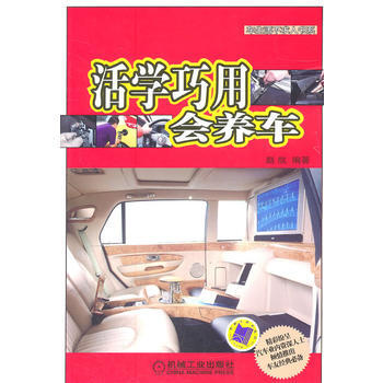 活學巧用會養車 9787111347231 pdf epub mobi 下载