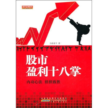 股市赢利十八掌 9787212040826 pdf epub mobi 下载
