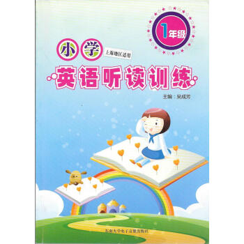 正版现货 小学英语听读训练 1年级/一年级（附盘） 上海版 上海小学英语听力书籍习题资料 趣味模拟 pdf epub mobi 下载