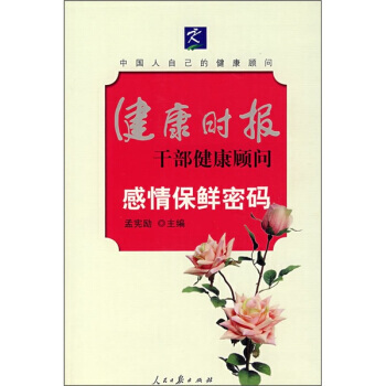 感情保鮮密碼 孟憲勵 9787802085725