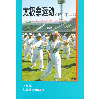 太极拳运动(增订本) 人民体育出版社 9787500911500 pdf epub mobi 电子书 下载