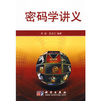 密碼學講義 李超 9787030263858 pdf epub mobi 下载