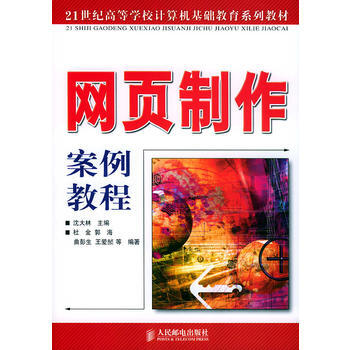 網頁製作案例教程——21世紀高等學校計算機基礎教育係列教材 9787115130907