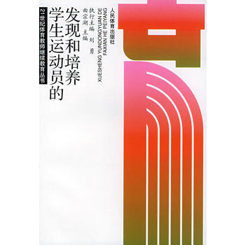 員的發現和培養/21世紀體育教師繼續教育叢書 劉勇 9787500923435