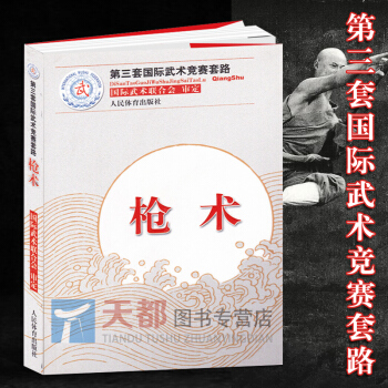 枪术 第三套国际武术竞赛套路太极拳南拳长拳刀术剑术太极剑棍术南刀南棍 国际武术竞赛套路竞赛规则武术裁 pdf epub mobi 电子书 下载
