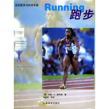 运动医学与科学手册：跑步 [澳] 约翰.A.霍利 等,徐昌豹 校 978750092241 pdf epub mobi 电子书 下载