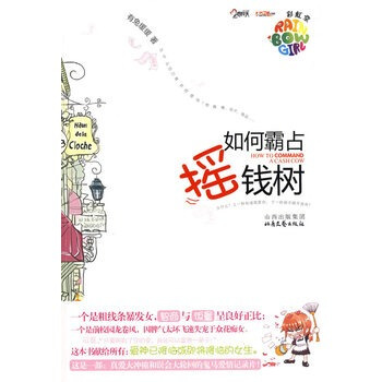 如何霸占搖錢樹 有兔緩緩 9787537831956 pdf epub mobi 電子書 下載