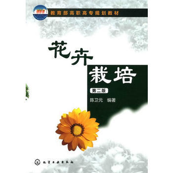 花卉栽培(二版)(陈卫元) 陈卫元著 9787122083296 pdf epub mobi 电子书 下载
