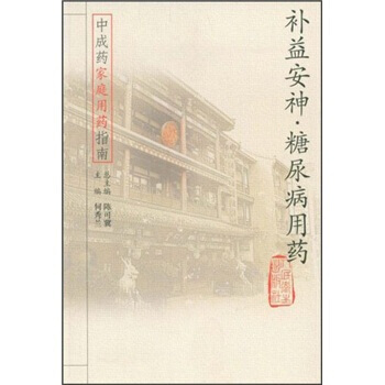 中成药家庭用药指南 补益安神糖尿病用药 9787117062527 pdf epub mobi 电子书 下载