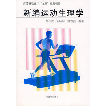 新编运动生理学 曹志发 9787500926177