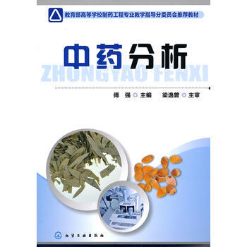 中药分析(傅强) 傅强 9787122084583