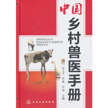 中国乡村兽医手册 左之才,余勇,王成 9787122098047 pdf epub mobi 电子书 下载