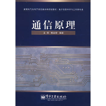 通信原理 9787121048883 pdf epub mobi 下载