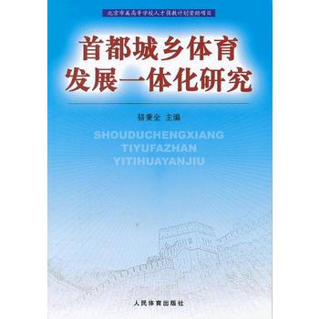 首都城乡体育发展一体化研究 骆秉全 9787500941729 pdf epub mobi 下载