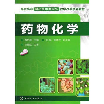 药物化学(郝艳霞) 郝艳霞 9787122091253 pdf epub mobi 电子书 下载