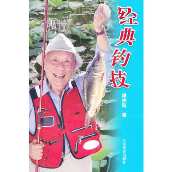 经典钓技 谭佛航 9787500944447 pdf epub mobi 下载