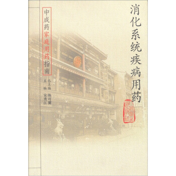 中成药家庭用药指南 消化系统疾病用药 宋秀江 9787117062473 pdf epub mobi 电子书 下载