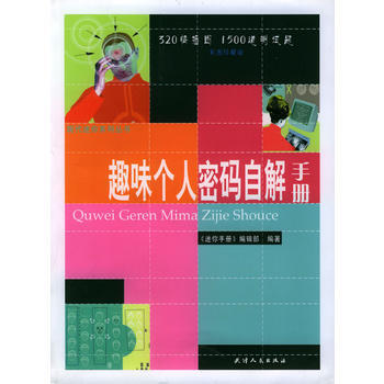 趣味个人密码自解手册 9787201046037