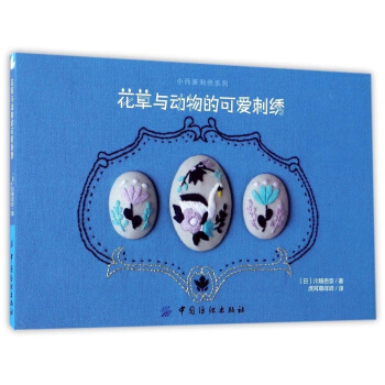正版花草与动物的可爱刺绣川畑杏奈中国纺织出版社全新教材9787518034185 pdf epub mobi 下载