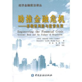 助推金融危机：系统性风险与监管失灵 9787504969637 pdf epub mobi 下载